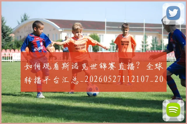 如何观看斯诺克世锦赛直播？全球转播平台汇总_20260527112107_20260707023023
