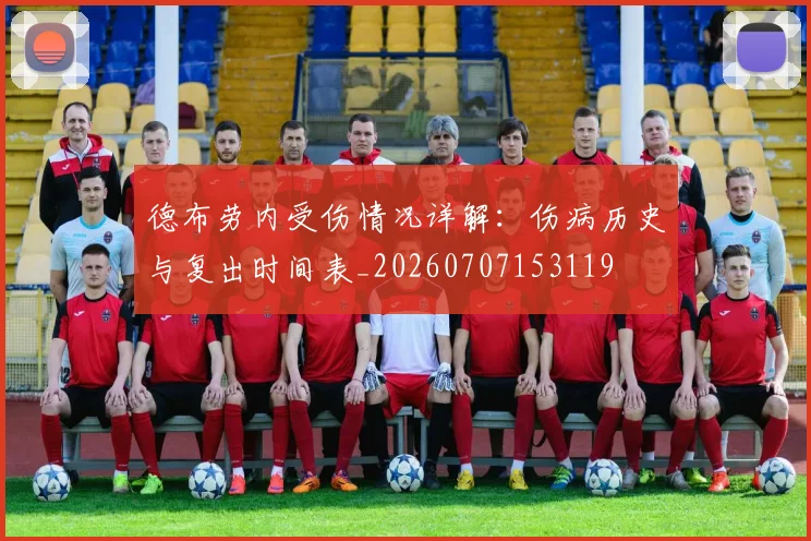 德布劳内受伤情况详解:伤病历史与复出时间表_20260707153119