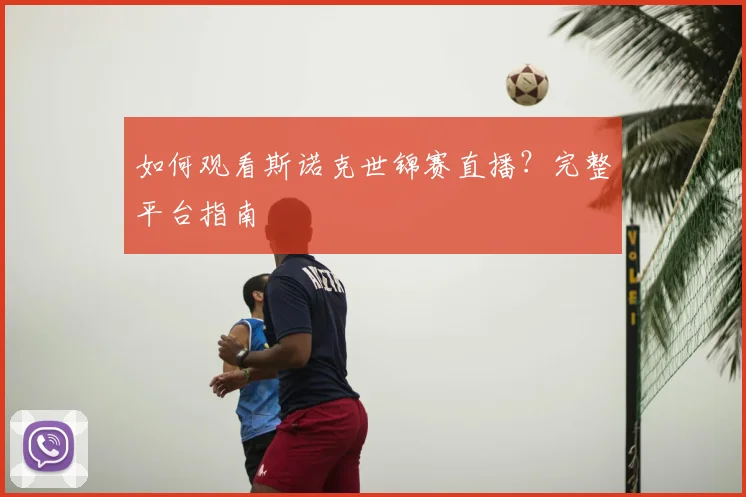 如何观看斯诺克世锦赛直播？完整平台指南