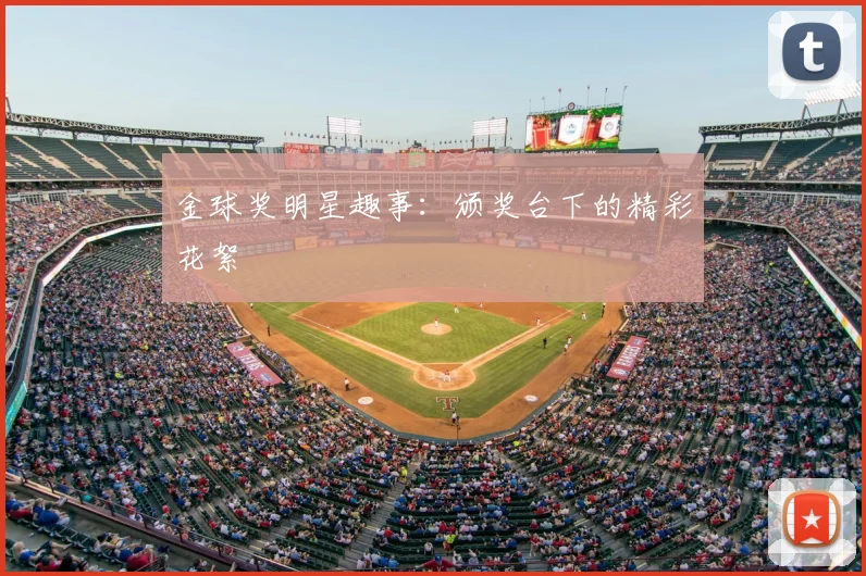 金球奖明星趣事：颁奖台下的精彩花絮