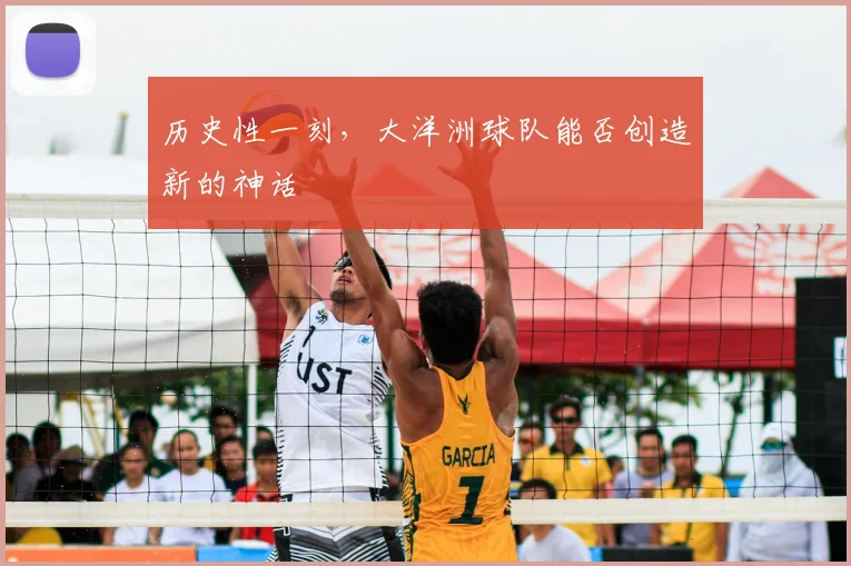 历史性一刻，大洋洲球队能否创造新的神话