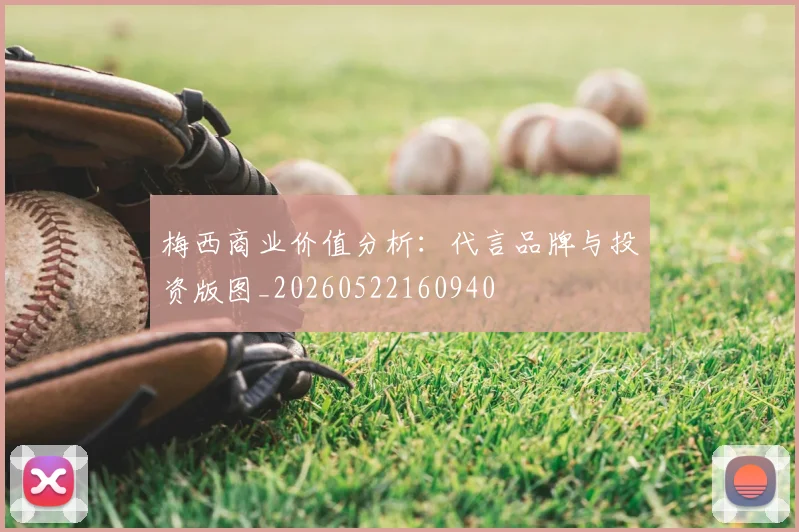 梅西商业价值分析：代言品牌与投资版图_20260522160940