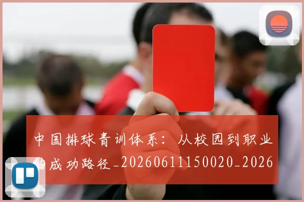 中国排球青训体系：从校园到职业的成功路径_20260611150020_20260704163755