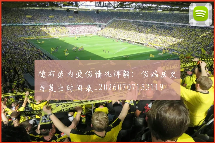 德布劳内受伤情况详解:伤病历史与复出时间表_20260707153119
