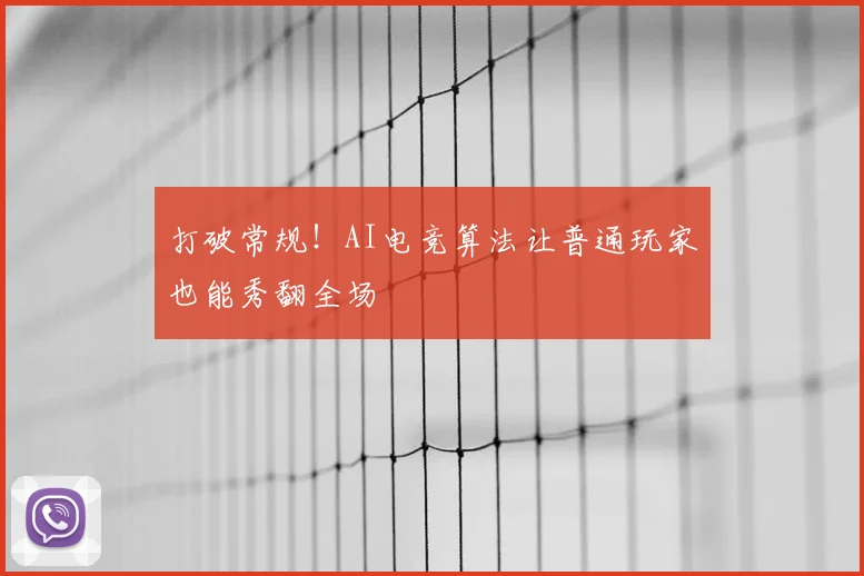 打破常规！AI电竞算法让普通玩家也能秀翻全场