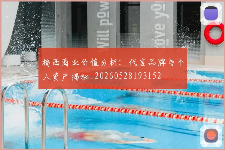 梅西商业价值分析:代言品牌与个人资产揭秘_20260528193152