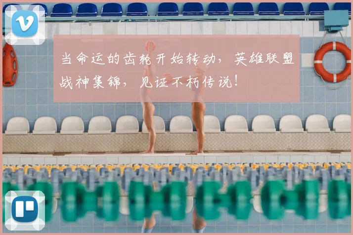 当命运的齿轮开始转动，英雄联盟战神集锦，见证不朽传说！