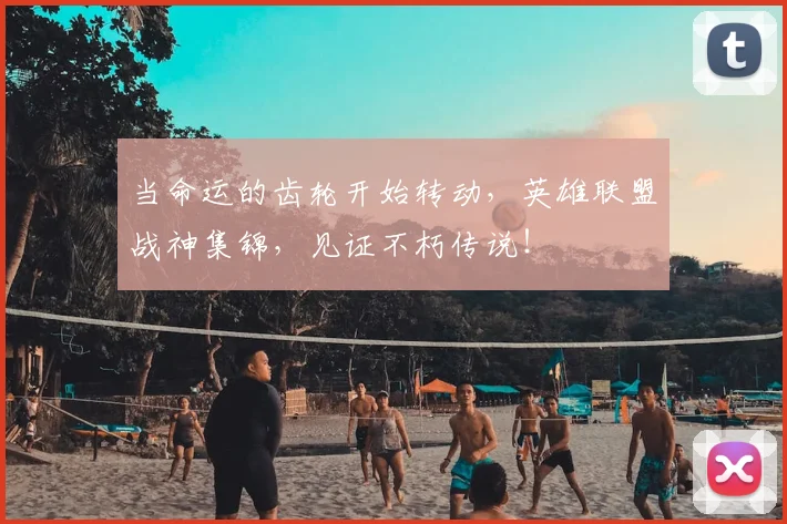 当命运的齿轮开始转动，英雄联盟战神集锦，见证不朽传说！