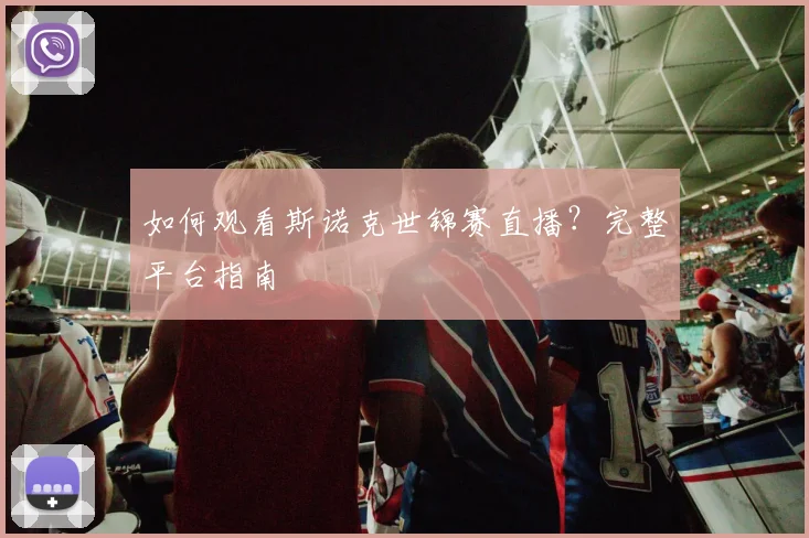 如何观看斯诺克世锦赛直播？完整平台指南