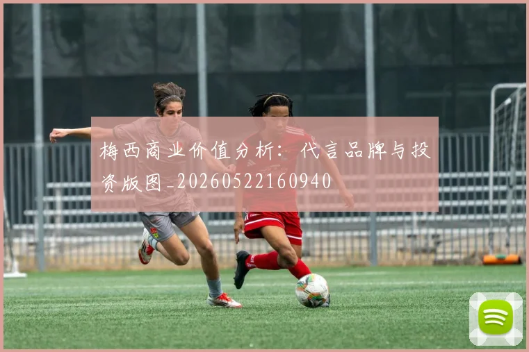 梅西商业价值分析：代言品牌与投资版图_20260522160940
