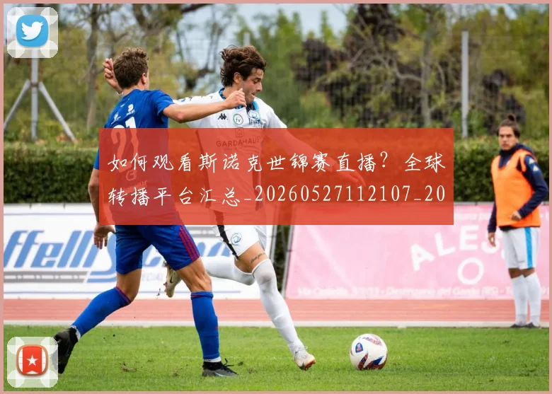 如何观看斯诺克世锦赛直播？全球转播平台汇总_20260527112107_20260707023023