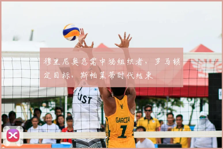 穆里尼奥急需中场组织者，罗马锁定目标，斯帕莱蒂时代结束