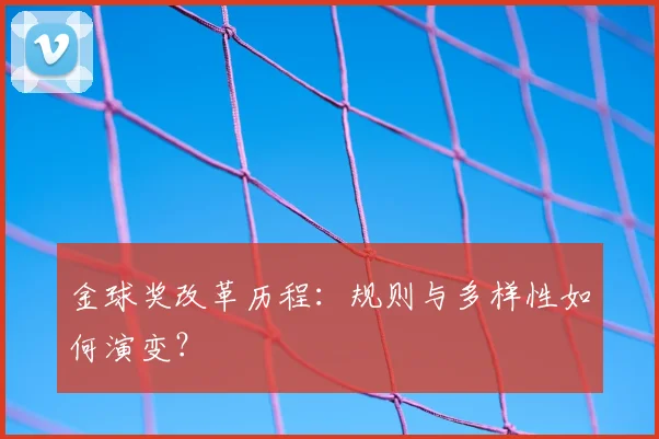 金球奖改革历程：规则与多样性如何演变？
