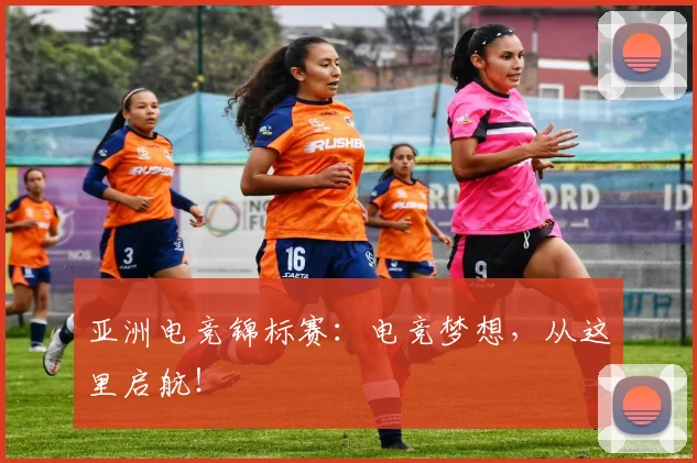 亚洲电竞锦标赛：电竞梦想，从这里启航！