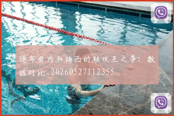 德布劳内和梅西的助攻王之争：数据对比_20260527112355
