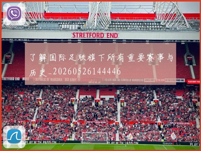 了解国际足联旗下所有重要赛事与历史_20260526144446