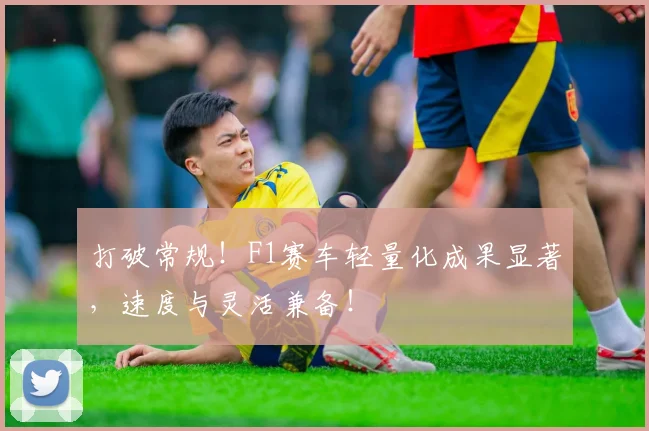 打破常规！F1赛车轻量化成果显著，速度与灵活兼备！