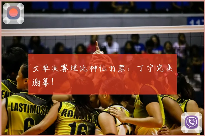 女单决赛堪比神仙打架，丁宁完美谢幕！