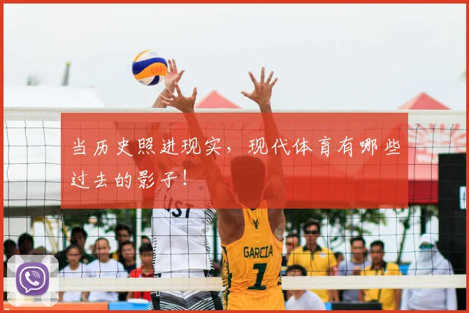 当历史照进现实，现代体育有哪些过去的影子！