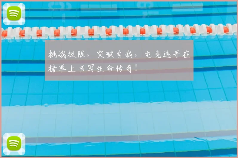 挑战极限,突破自我,电竞选手在榜单上书写生命传奇!